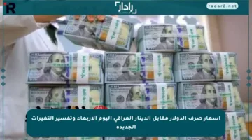 أسعار صرف الدولار مقابل الدينار العراقي اليوم الأربعاء وتفسير التغيرات الجديدة
